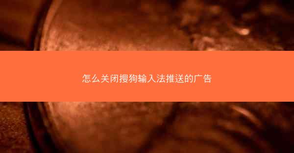 怎么关闭搜狗输入法推送的广告