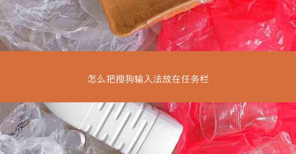 怎么把搜狗输入法放在任务栏