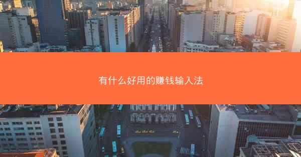 有什么好用的赚钱输入法