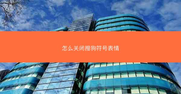 怎么关闭搜狗符号表情