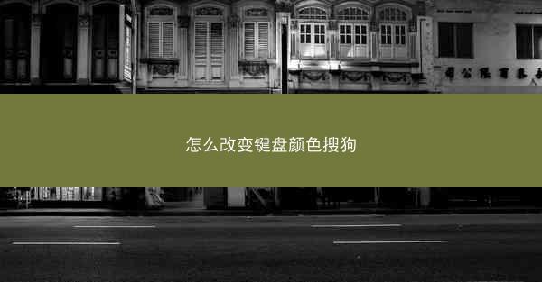 怎么改变键盘颜色搜狗