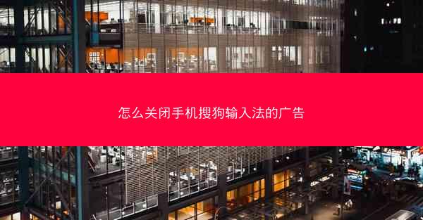 怎么关闭手机搜狗输入法的广告