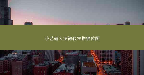 小艺输入法微软双拼键位图