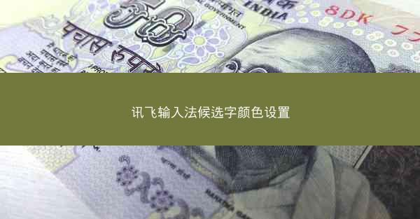 讯飞输入法候选字颜色设置