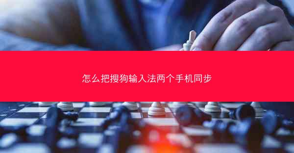 怎么把搜狗输入法两个手机同步