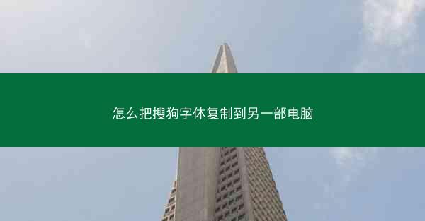 怎么把搜狗字体复制到另一部电脑