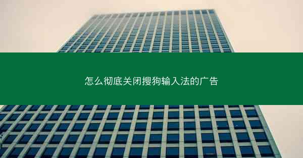 怎么彻底关闭搜狗输入法的广告