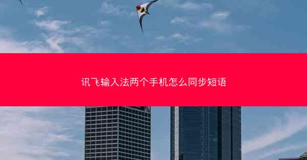 讯飞输入法两个手机怎么同步短语