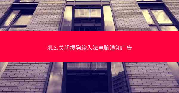 怎么关闭搜狗输入法电脑通知广告