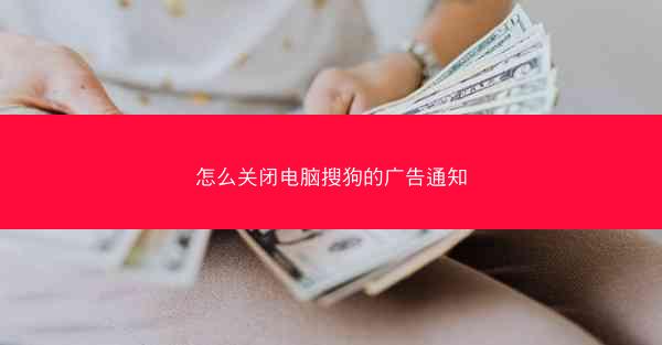 怎么关闭电脑搜狗的广告通知