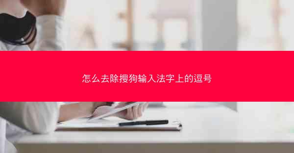 怎么去除搜狗输入法字上的逗号