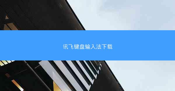 讯飞键盘输入法下载