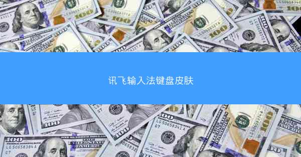 讯飞输入法键盘皮肤