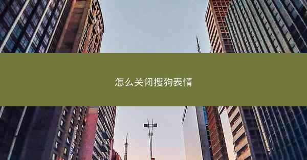 怎么关闭搜狗表情