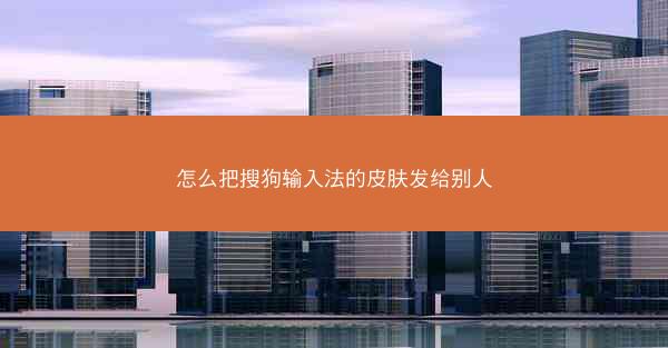 怎么把搜狗输入法的皮肤发给别人
