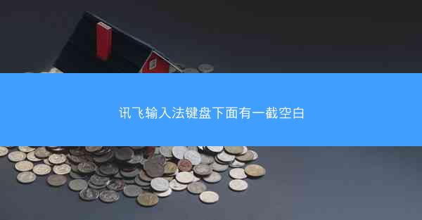 讯飞输入法键盘下面有一截空白