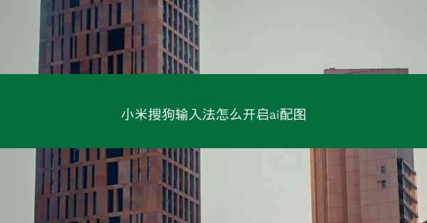 小米搜狗输入法怎么开启ai配图