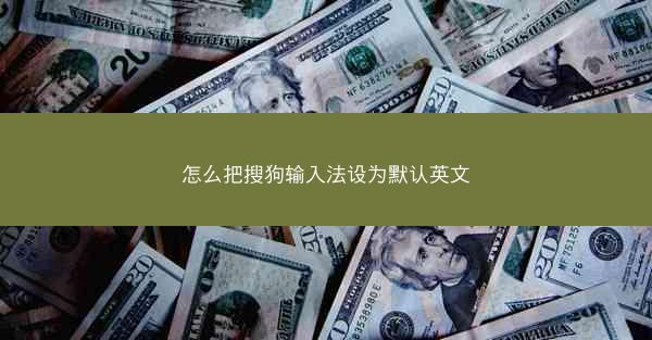 怎么把搜狗输入法设为默认英文