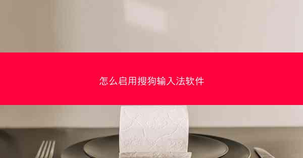 怎么启用搜狗输入法软件