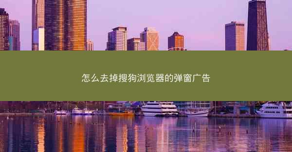 怎么去掉搜狗浏览器的弹窗广告