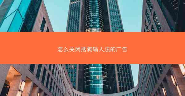 怎么关闭搜狗输入法的广告