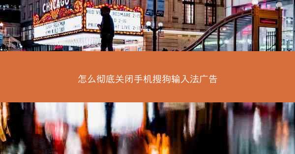 怎么彻底关闭手机搜狗输入法广告