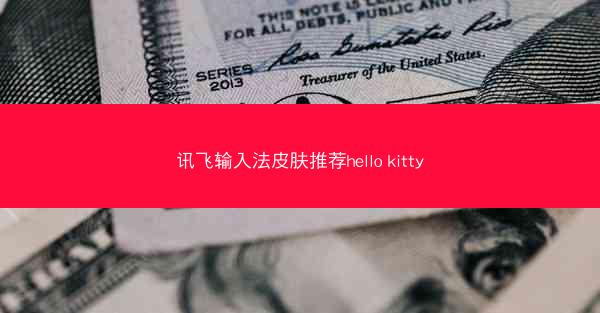 讯飞输入法皮肤推荐hello kitty