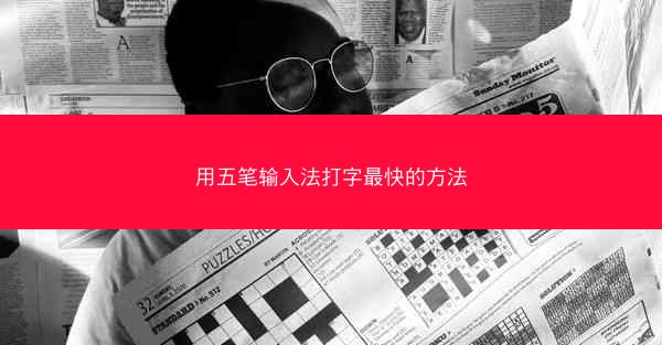 用五笔输入法打字最快的方法