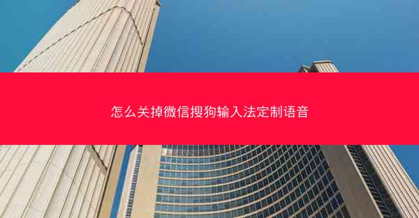 怎么关掉微信搜狗输入法定制语音