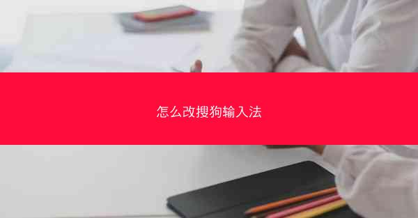 怎么改搜狗输入法