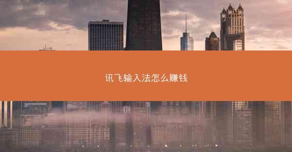 讯飞输入法怎么赚钱