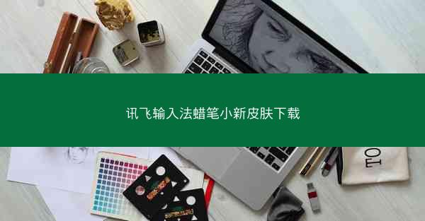 讯飞输入法蜡笔小新皮肤下载