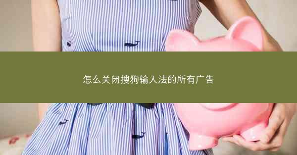 怎么关闭搜狗输入法的所有广告