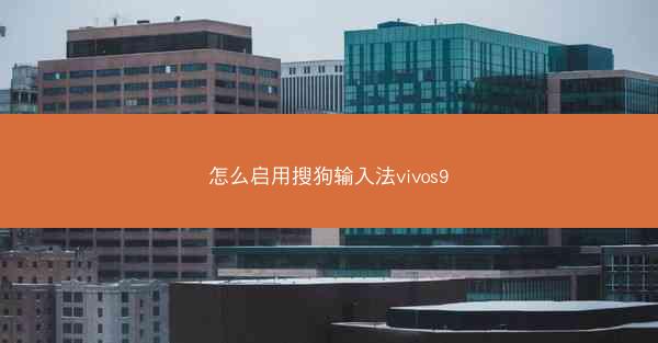 怎么启用搜狗输入法vivos9