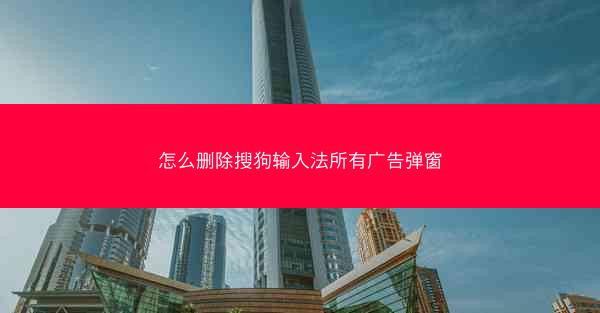 怎么删除搜狗输入法所有广告弹窗