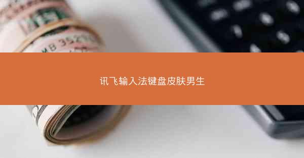 讯飞输入法键盘皮肤男生
