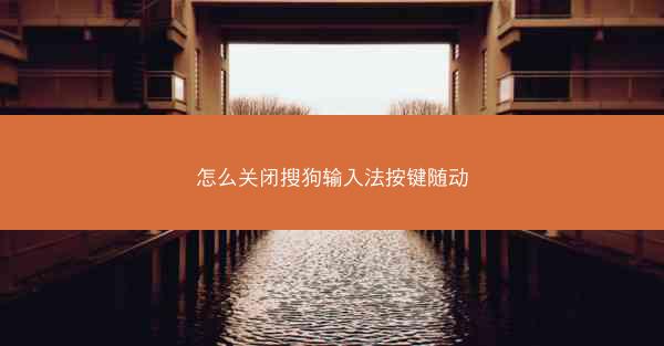 怎么关闭搜狗输入法按键随动