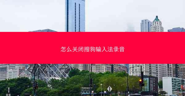 怎么关闭搜狗输入法录音