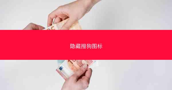 隐藏搜狗图标