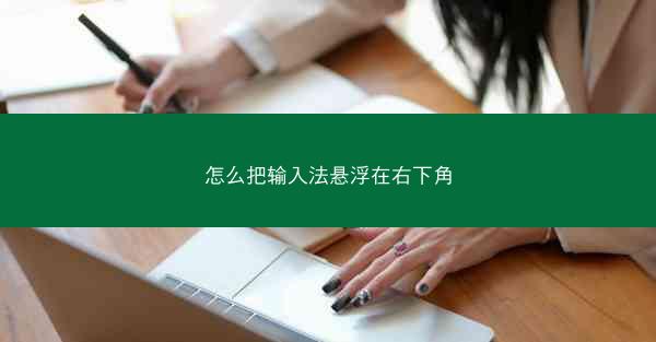 怎么把输入法悬浮在右下角