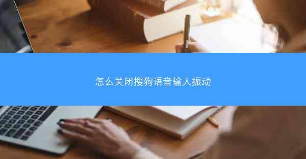怎么关闭搜狗语音输入振动