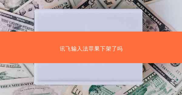 讯飞输入法苹果下架了吗