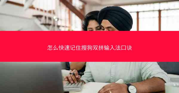 怎么快速记住搜狗双拼输入法口诀