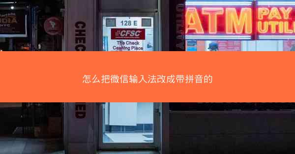 怎么把微信输入法改成带拼音的