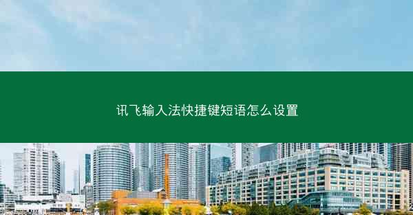 讯飞输入法快捷键短语怎么设置