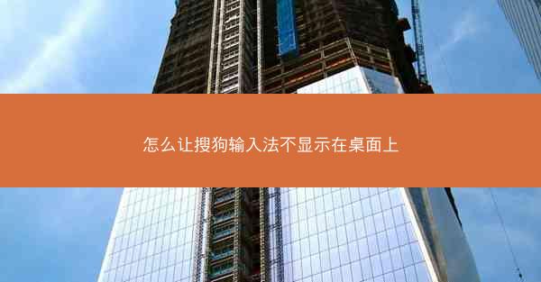 怎么让搜狗输入法不显示在桌面上