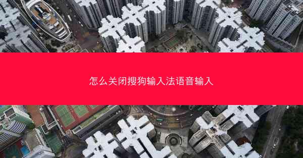 怎么关闭搜狗输入法语音输入