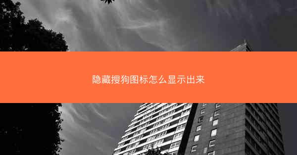 隐藏搜狗图标怎么显示出来