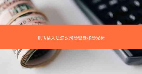 讯飞输入法怎么滑动键盘移动光标