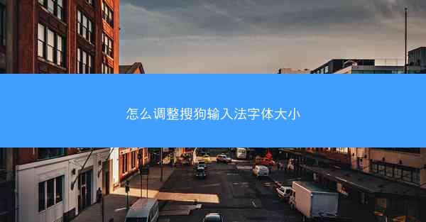 怎么调整搜狗输入法字体大小